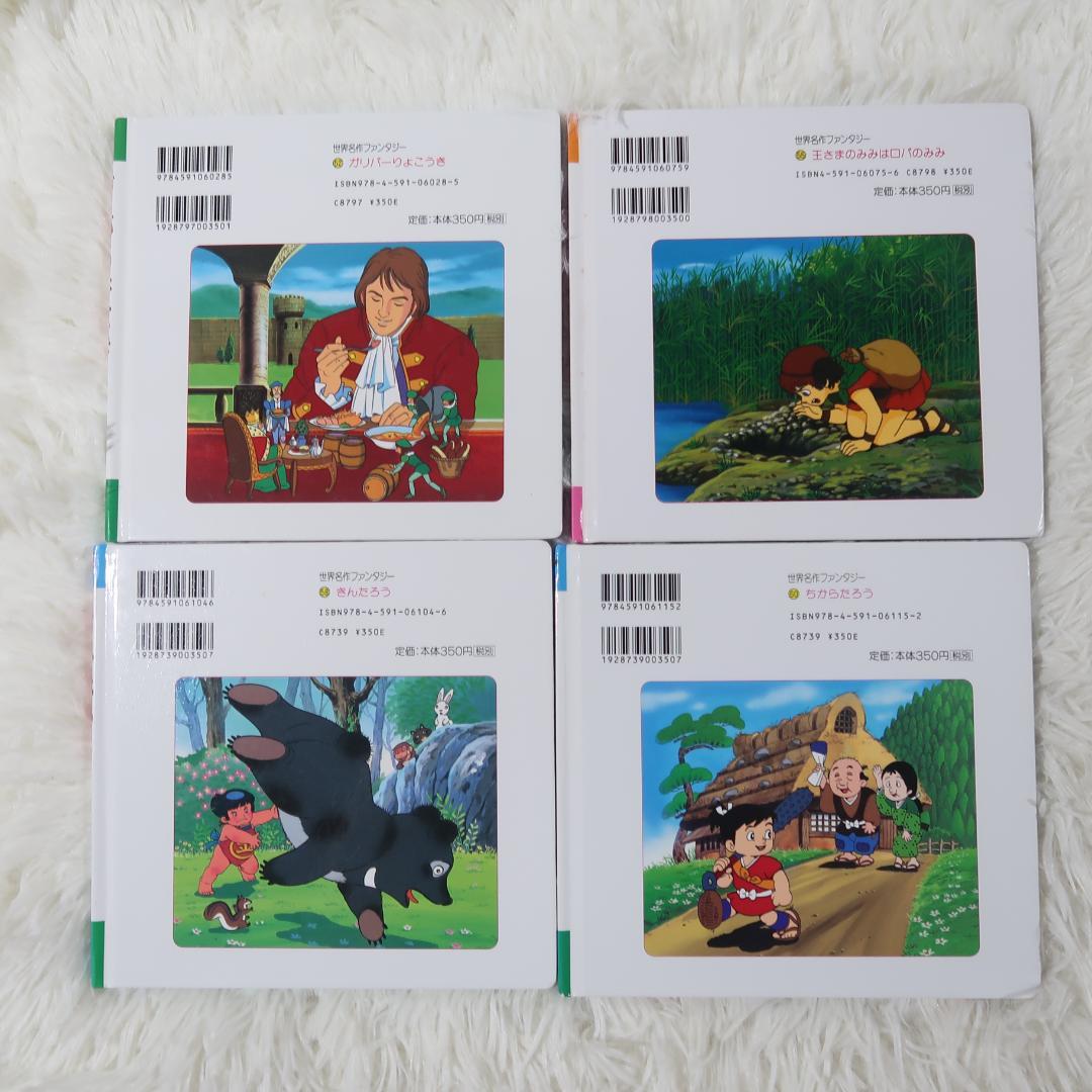 世界名作ファンタジー＆はじめての世界名作えほん 50冊セット【24時間