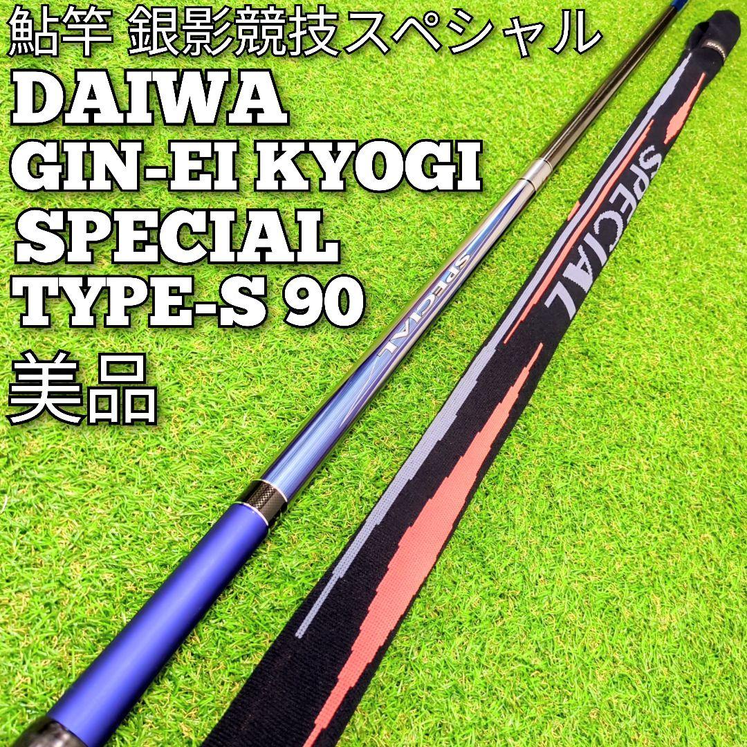 美品】ダイワ 銀影競技スペシャル タイプS 90 鮎竿 - メルカリ
