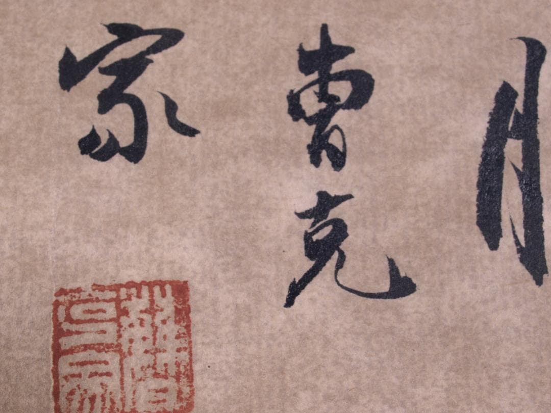 美術品　中国近代画家曹克家　猫図 名家肉筆※激安骨董品 R1730C6-3