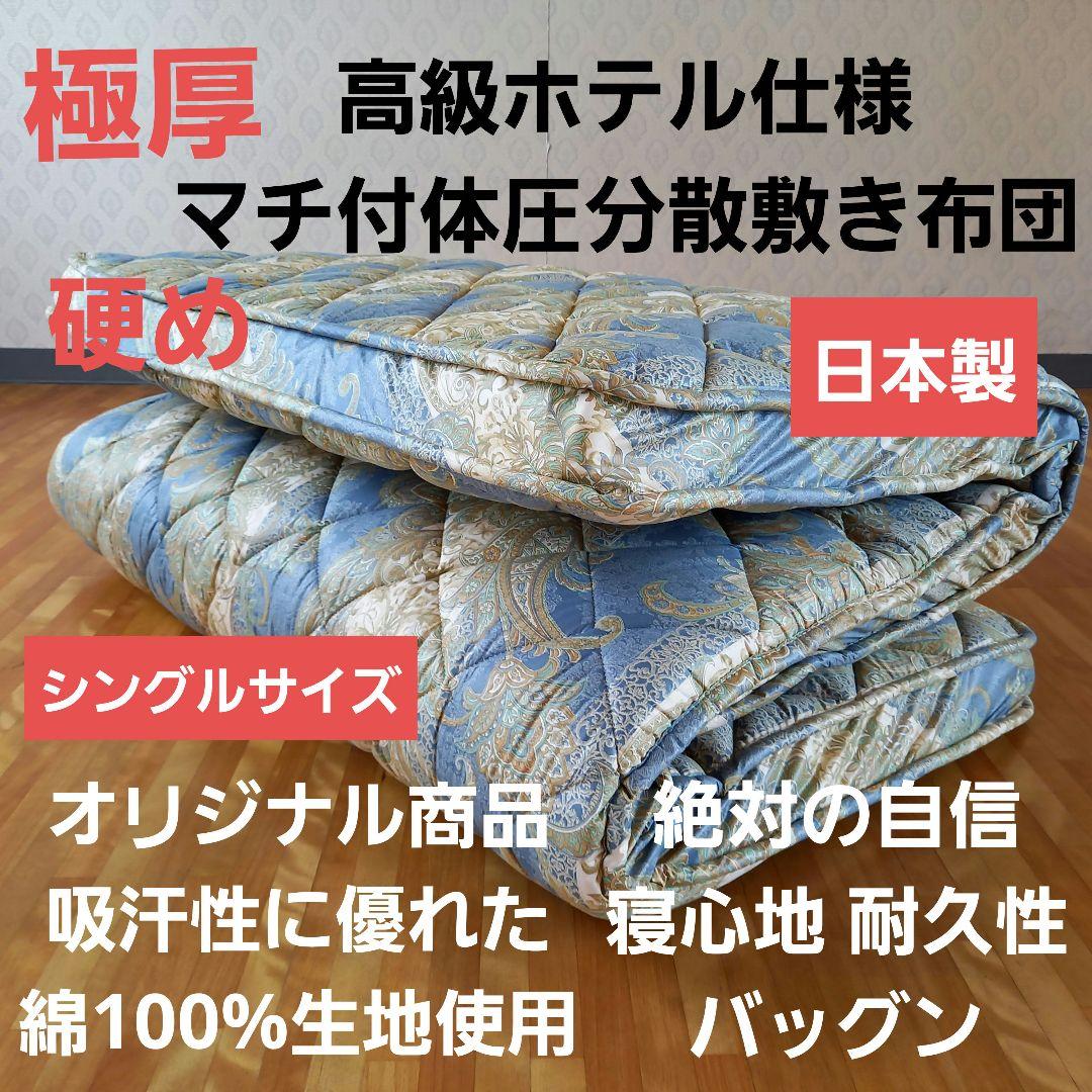 極厚プロファイル 体圧分散 高級ホテル仕様 多層 敷布団 極厚 安心