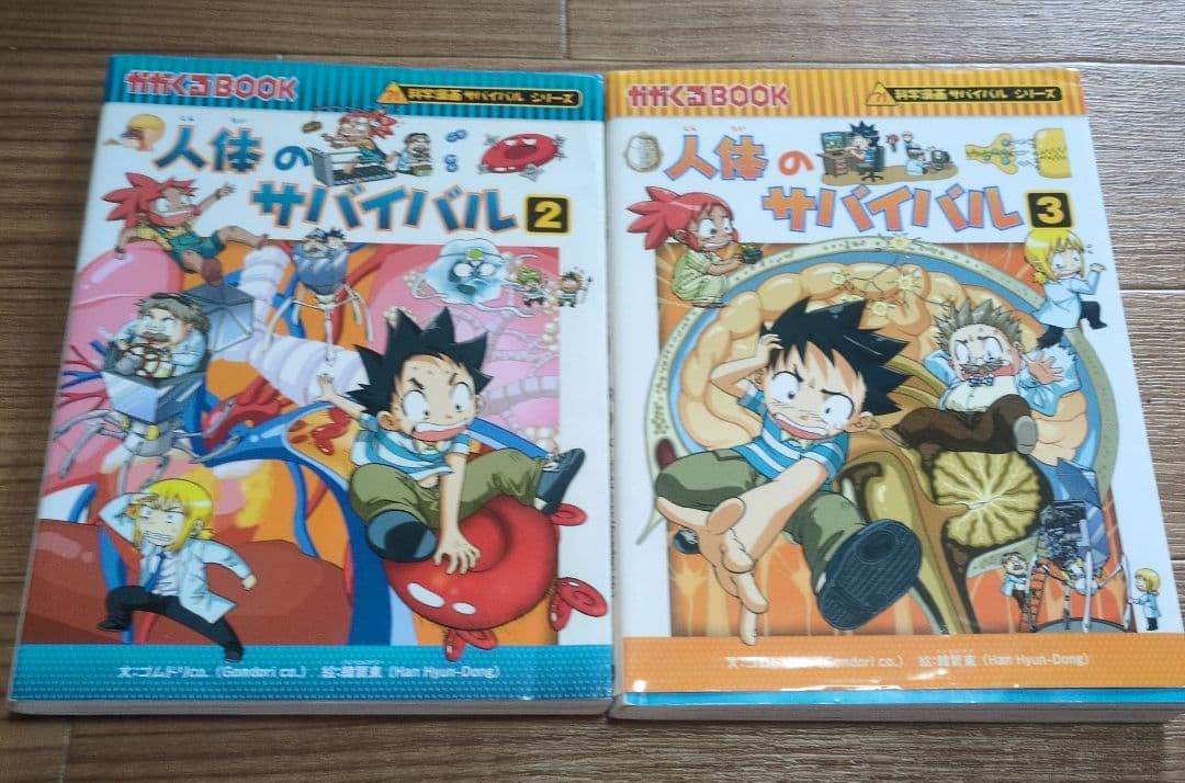 人体のサバイバル 2と 3 2冊 セット - メルカリ