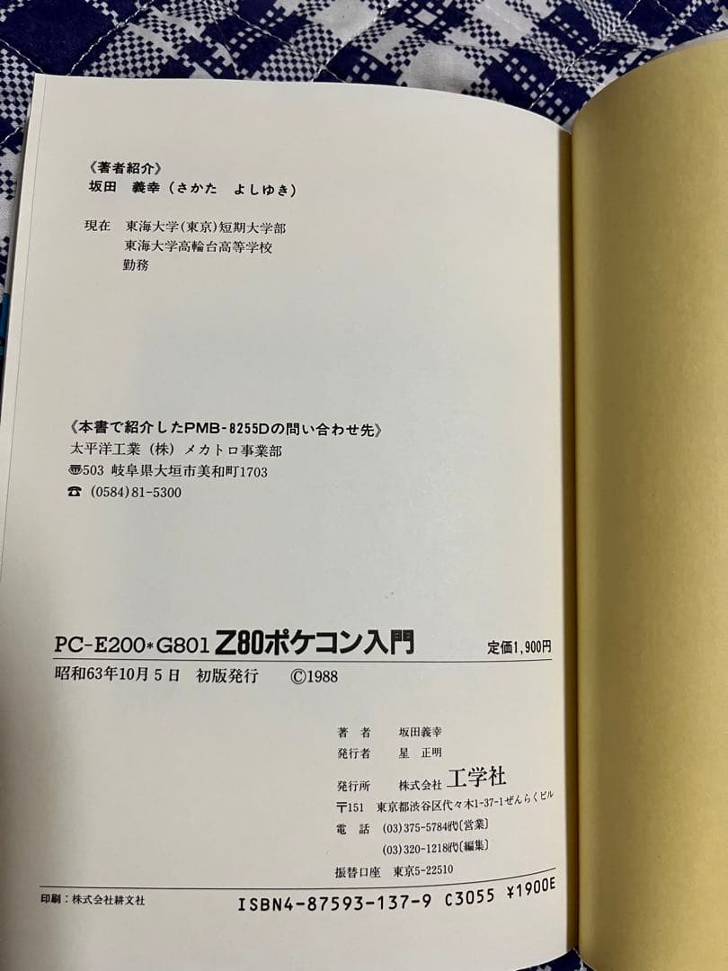 [古本]PC-E200*G801 Z80ポケコン入門 工学社 坂田義幸 著