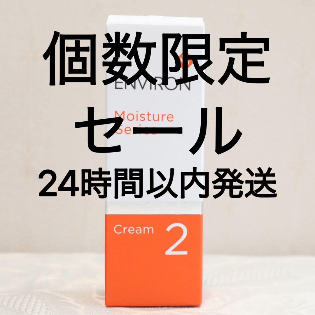 エンビロン ENVIRON　モイスチャークリーム2 60ml