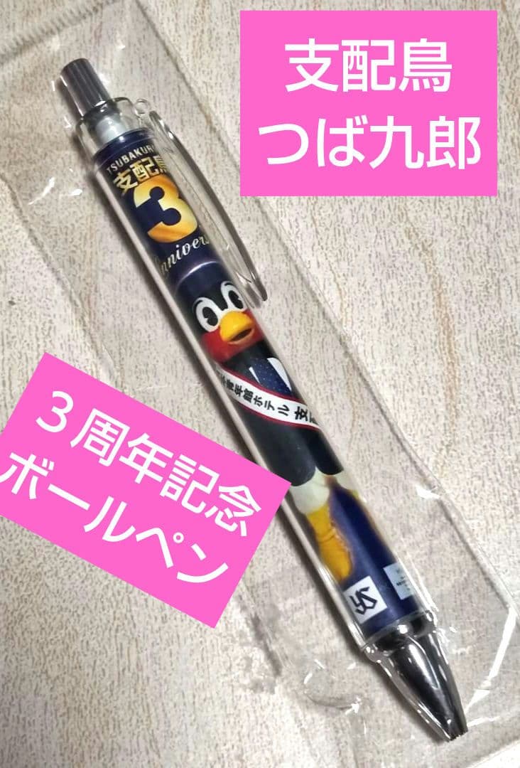 新品♢支配鳥つば九郎就任3周年記念 ボールペン✨日本青年館ホテル