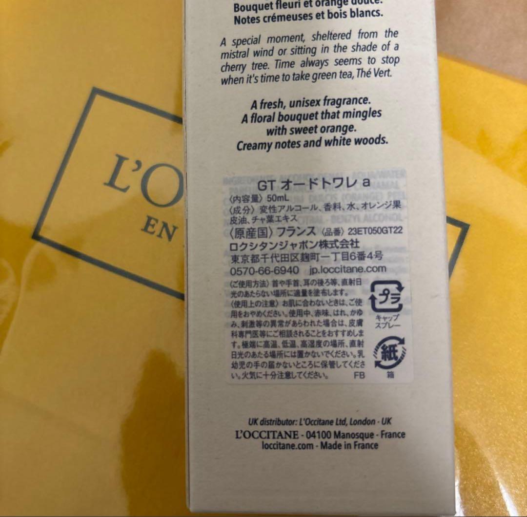 【新品未使用】【未開封】ロクシタン　グリーンティ　オードトワレ50ml 紙袋付