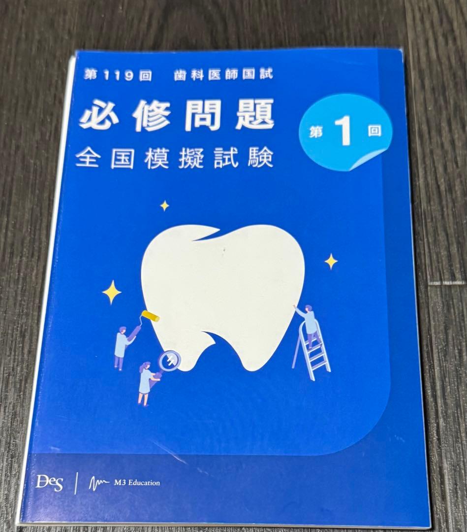 第119回歯科医師国試模擬試験 DES 必修模試 裁断済み 裁断済み】