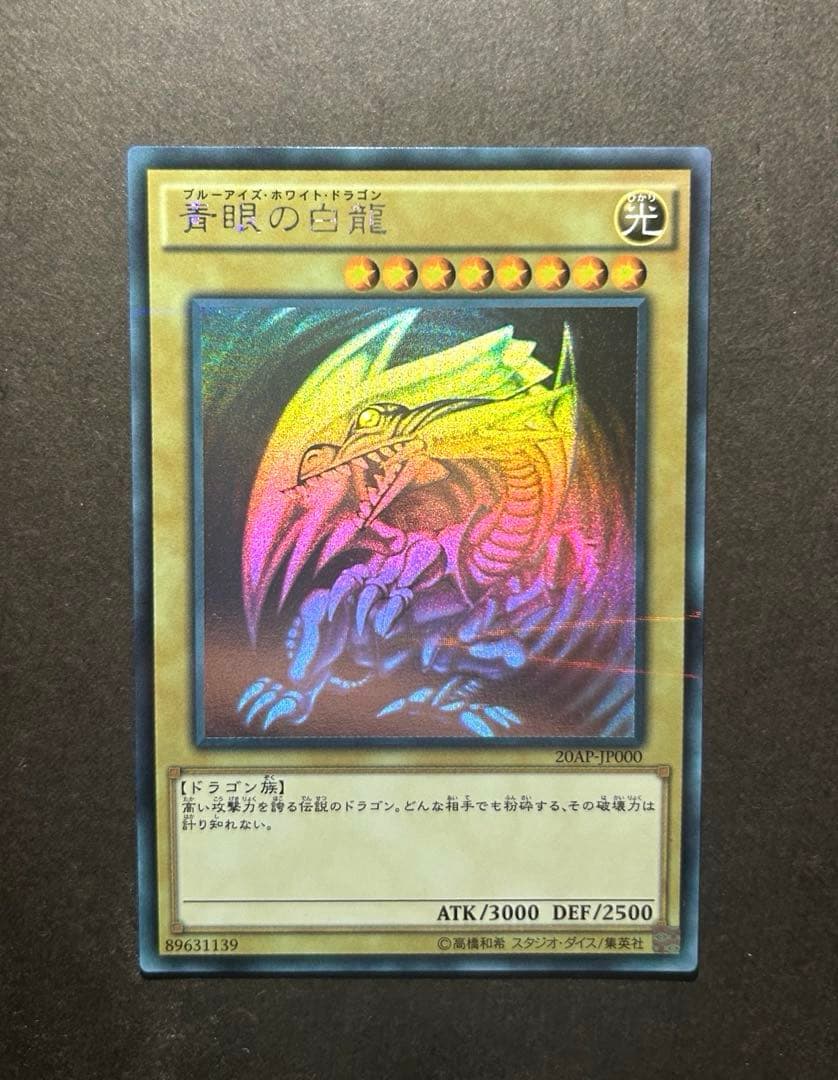 遊戯王 青眼の白龍 ホロパラ 20AP-JP000 - メルカリ
