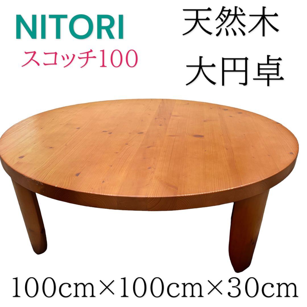 廃盤 ニトリ スコッチ100 円卓 折りたたみ ちゃぶ台 ローテーブル 天然