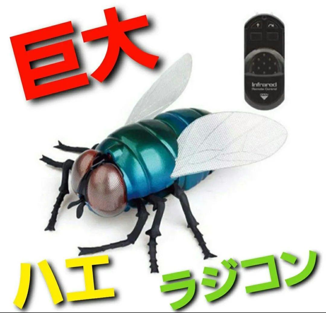 ゲリラセール～【新品未開封】赤外線RC ハエ ラジコン 蝿 巨大 トイ
