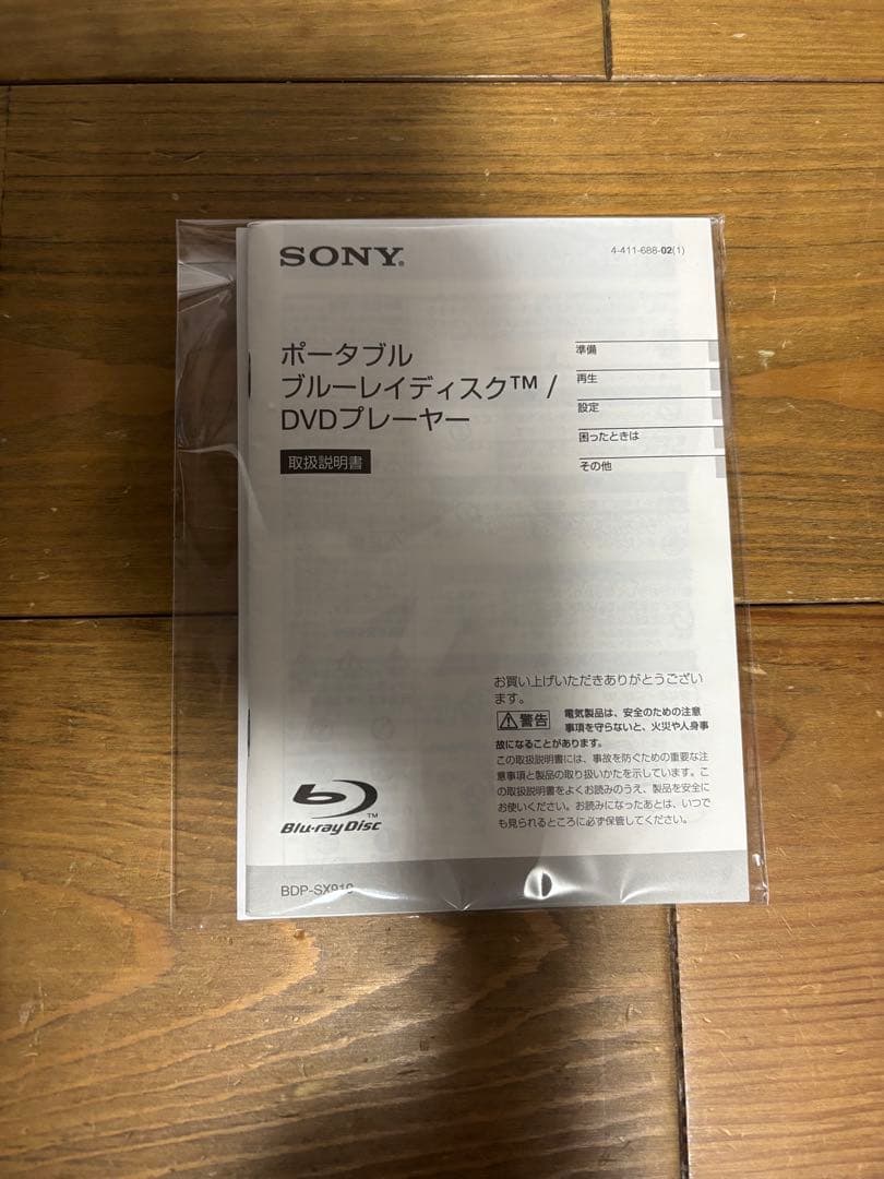 荻サン専用　美品　SONY BDP-SX910 ポータブルブルーレイプレイヤー