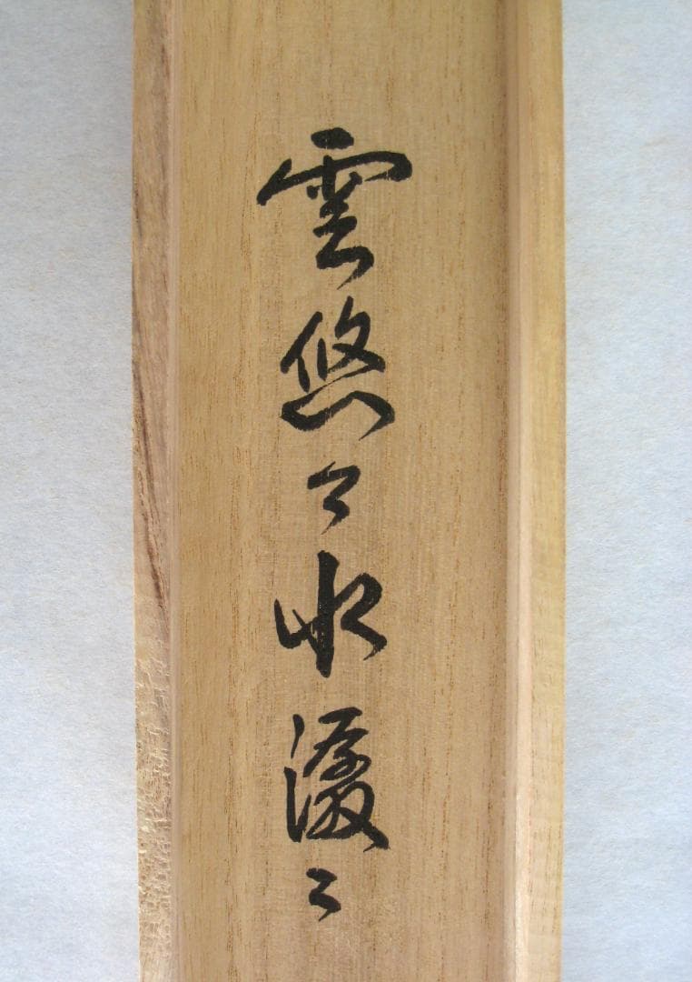 【真筆】茶掛　雲悠々水潺々◆大徳寺 塔中三玄院 長谷川寛州　共箱・タトウ箱付