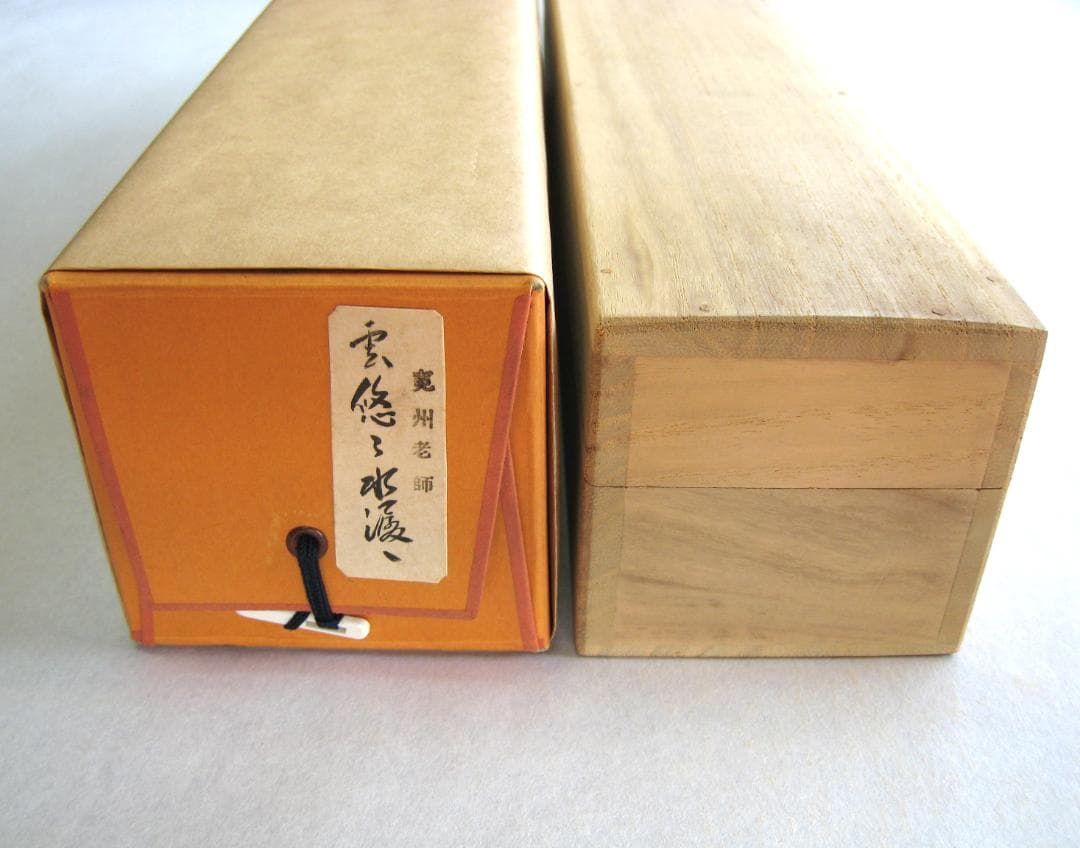 【真筆】茶掛　雲悠々水潺々◆大徳寺 塔中三玄院 長谷川寛州　共箱・タトウ箱付