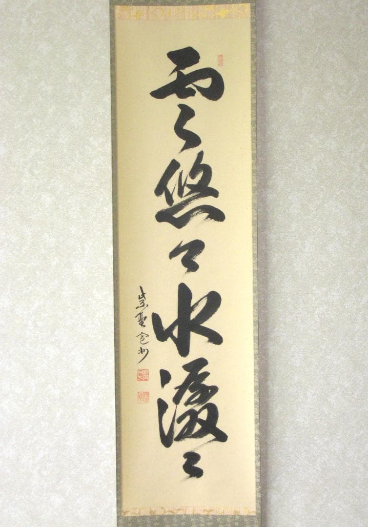 【真筆】茶掛　雲悠々水潺々◆大徳寺 塔中三玄院 長谷川寛州　共箱・タトウ箱付