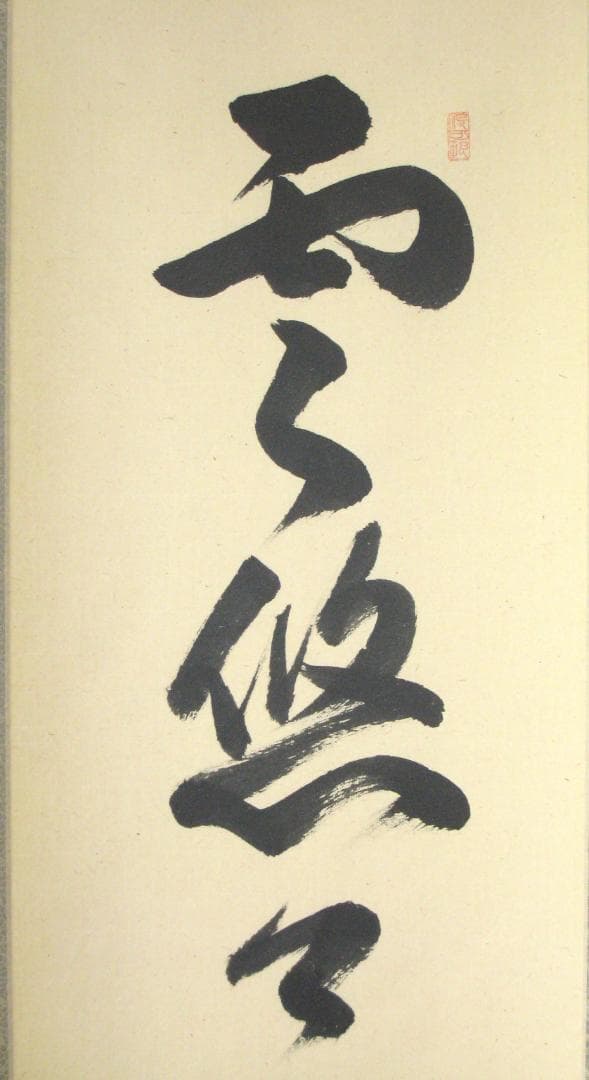 【真筆】茶掛　雲悠々水潺々◆大徳寺 塔中三玄院 長谷川寛州　共箱・タトウ箱付