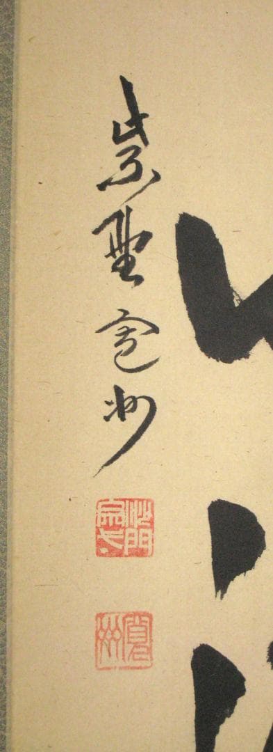 【真筆】茶掛　雲悠々水潺々◆大徳寺 塔中三玄院 長谷川寛州　共箱・タトウ箱付