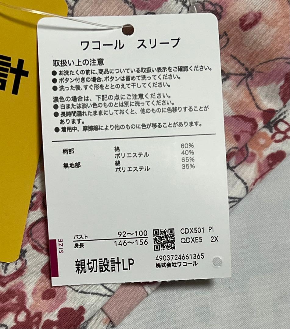 ワコール　グランダー　パジャマ　LP 新品タグ付き