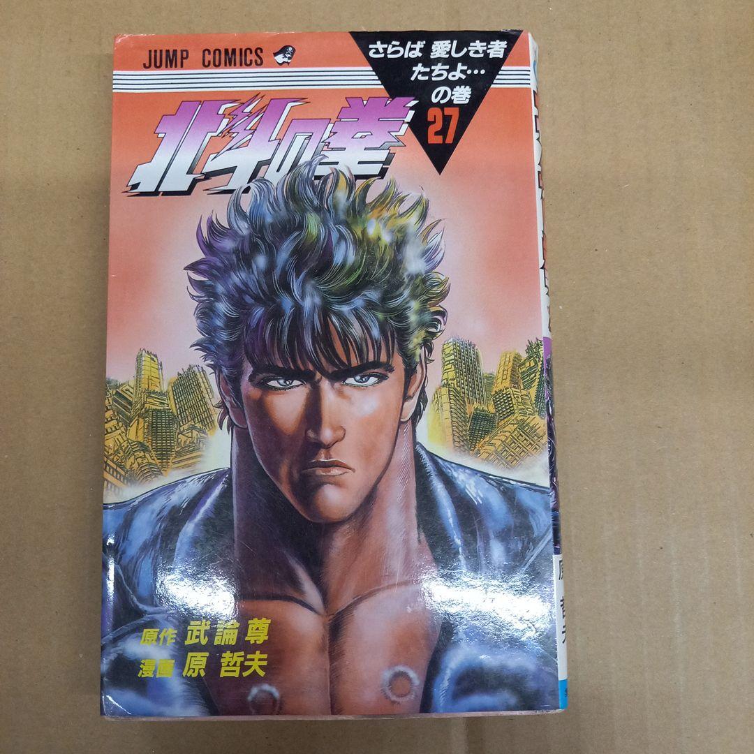 北斗の拳 27 初版 - メルカリ