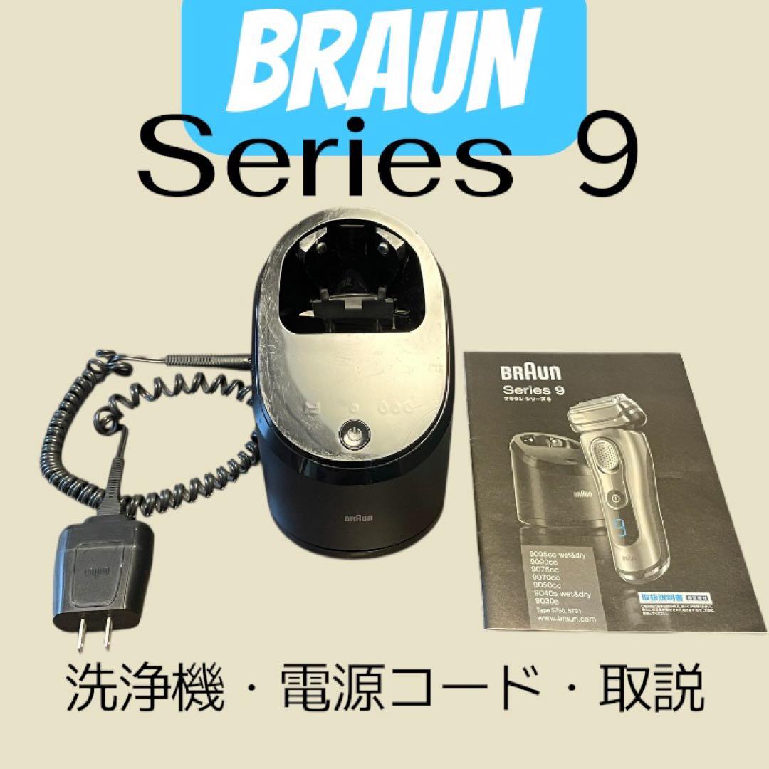 BRAUN Series 9 洗浄機 電源コード 取扱説明書 - メルカリ