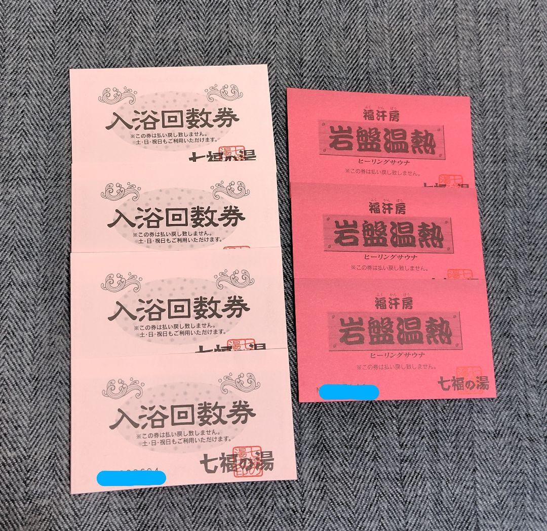 七福の湯前橋店 入浴回数券＆ポイントカードと岩盤浴回数券＆ポイント