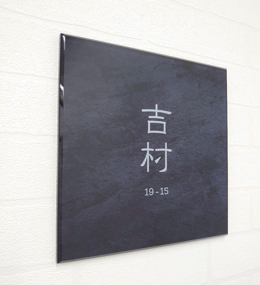 アクリル表札】ステンレスブラック＊4辺45度面取り鏡面磨き＊1