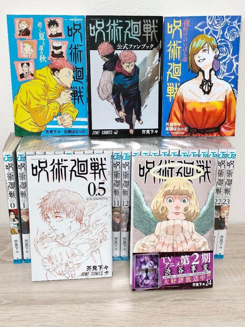 呪術廻戦 全巻 0巻+0.5巻+公式ファンブック