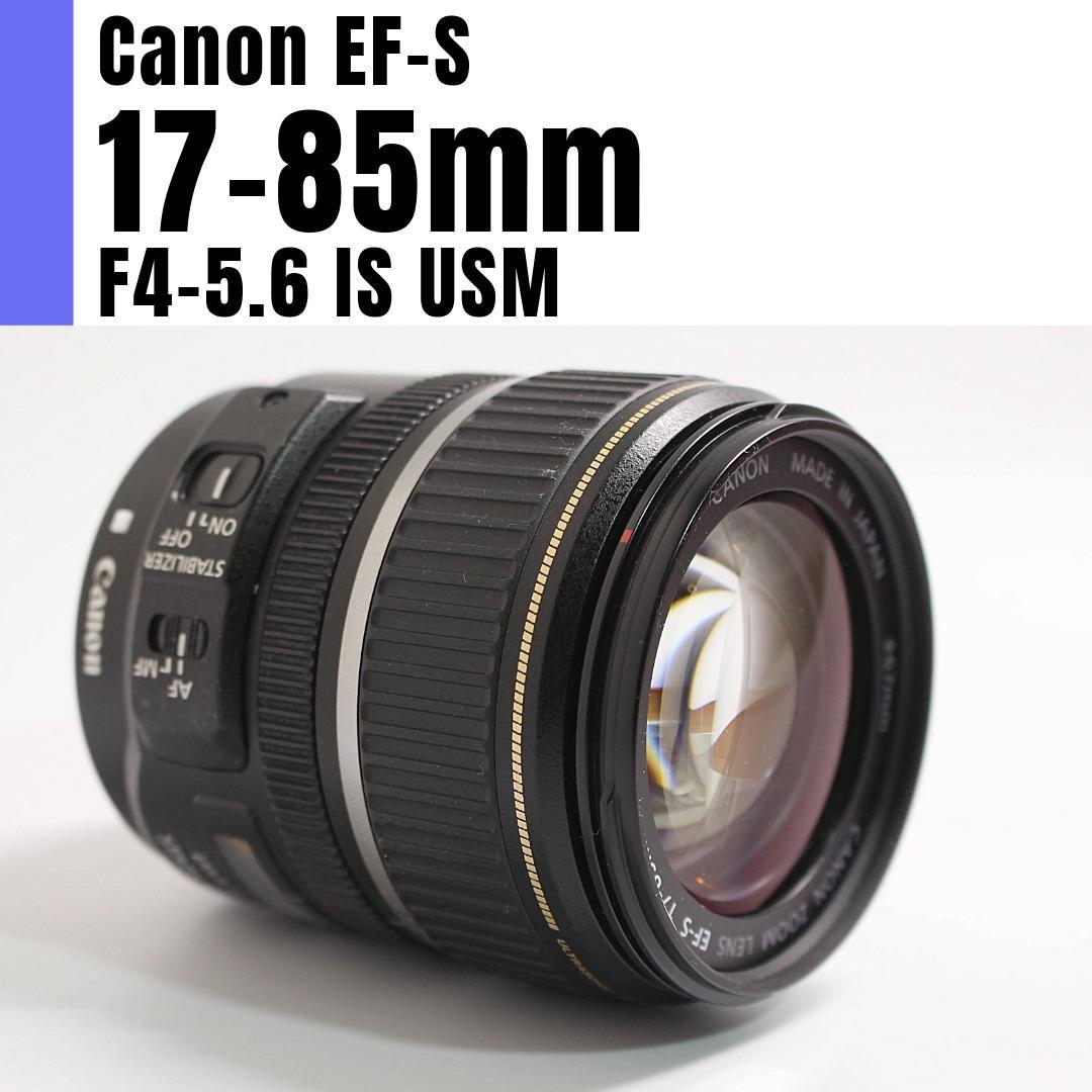 【美品・動確済】Canon EF-S 17-85mm f4-5.6 IS USM