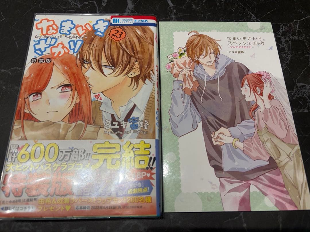 なまいきざかり 23巻 特装版 小冊子付き ミユキ蜜蜂 - メルカリ
