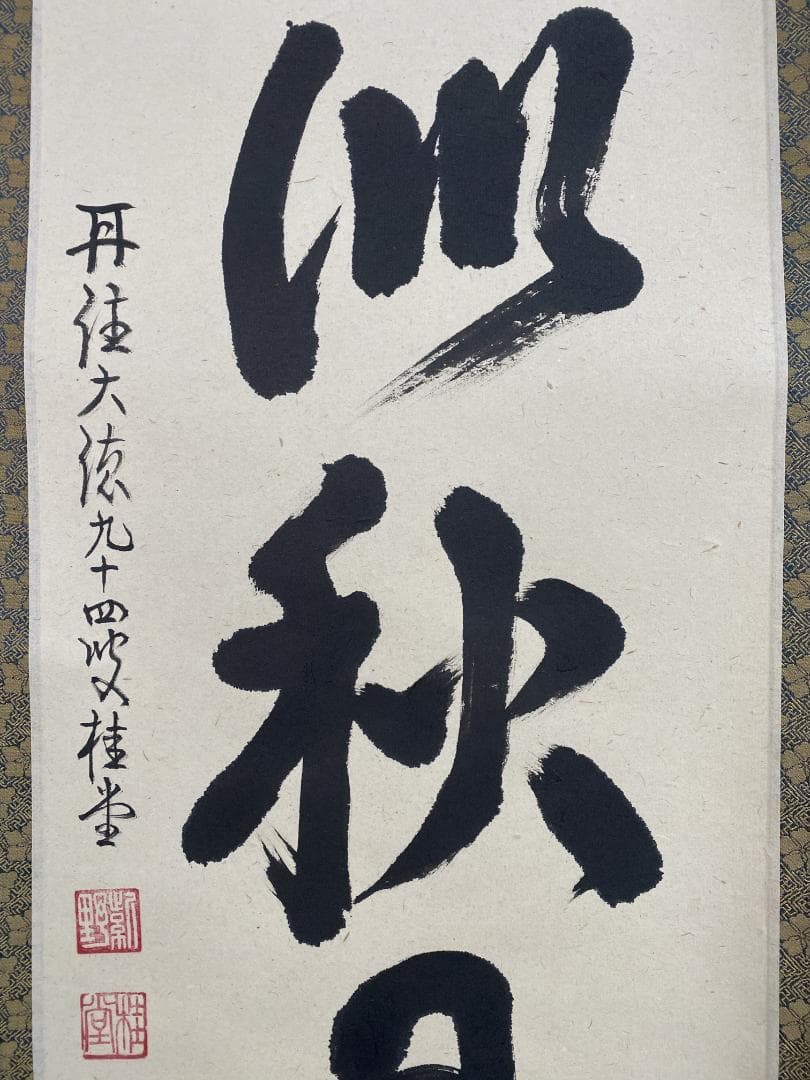 k*i様 吉口桂堂『吾心似秋月』茶道具 一行書 大徳寺瑞峯院住職 大徳寺