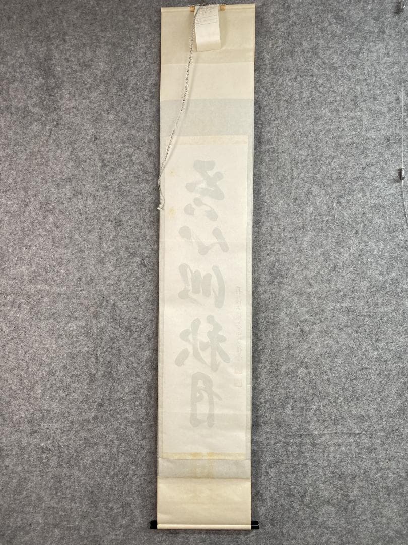 k*i様 吉口桂堂『吾心似秋月』茶道具 一行書 大徳寺瑞峯院住職 大徳寺