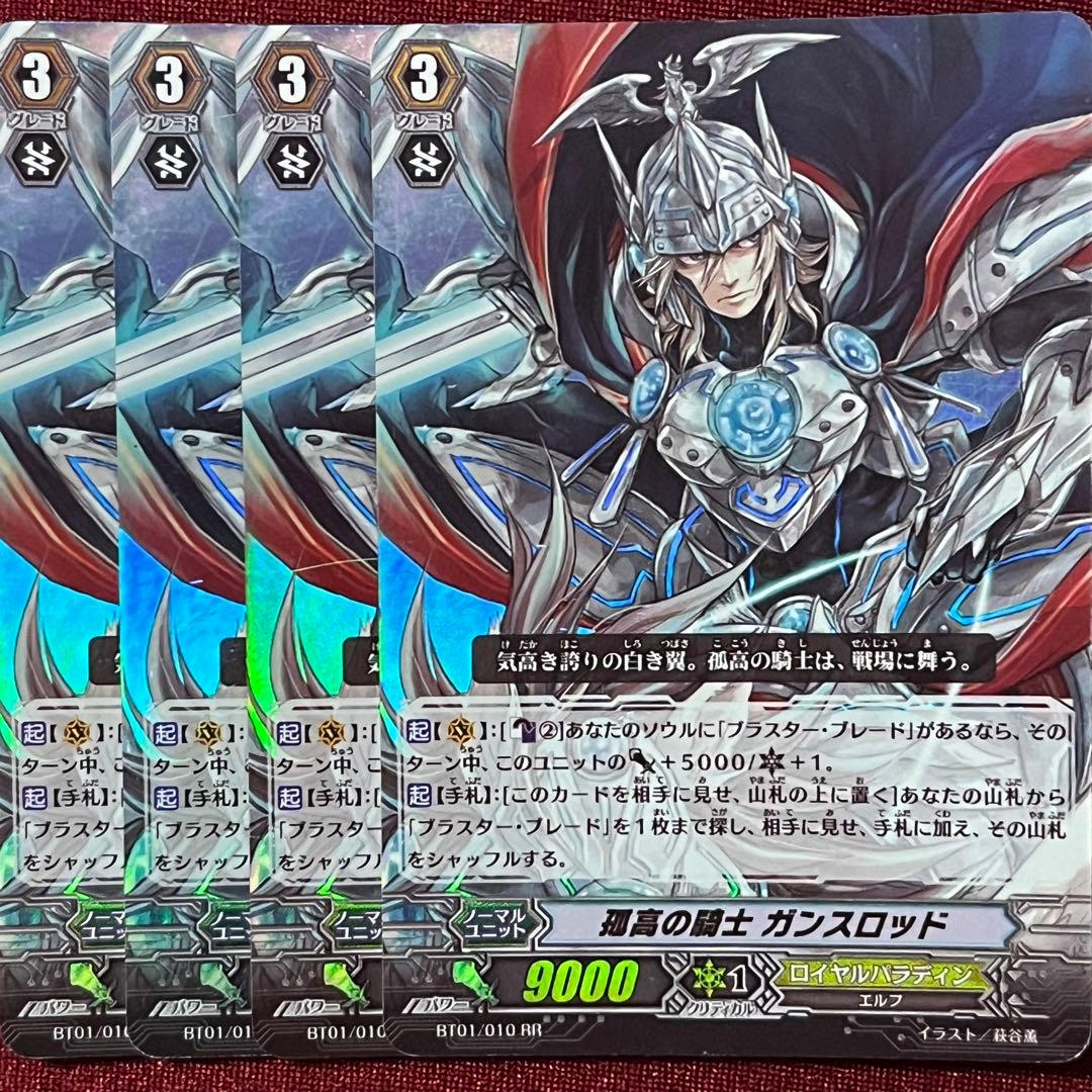 ヴァンガード 孤高の騎士 ガンスロッド 4枚セット RR - メルカリ