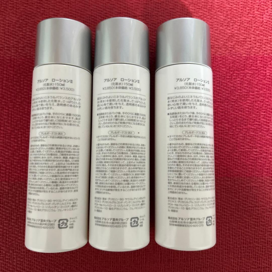 新品　アルソア ローションII 150ml 3本セット●12月5日届きたて●