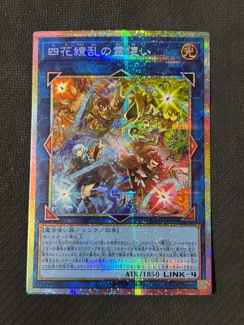 遊戯王 四花繚乱の霊使い プリズマ BLZD-JP050