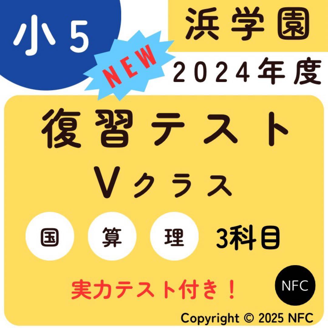 浜学園 小5 2024年度 3科目 Vクラス 復習テスト 国語、算数、理科