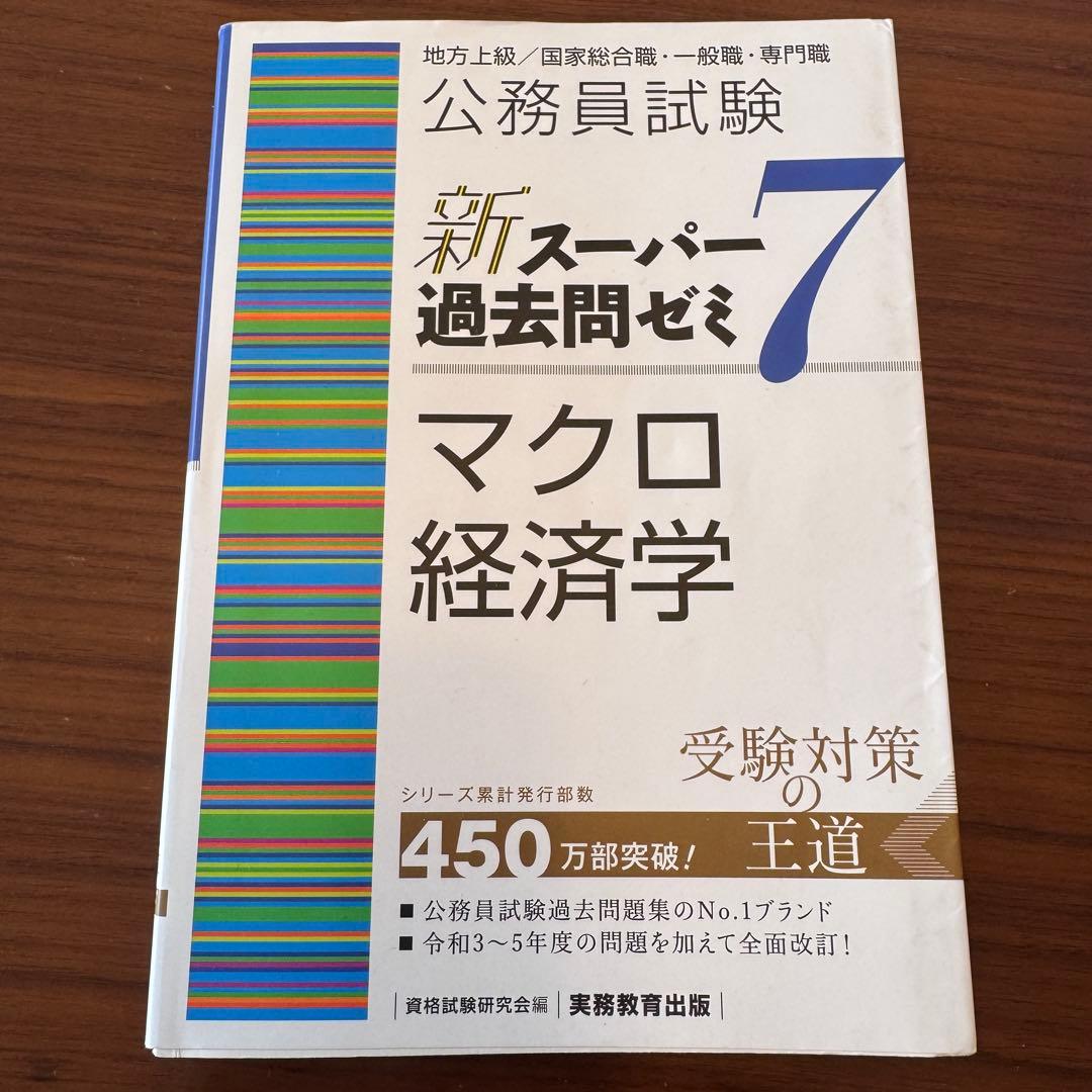 新スーパー過去問ゼミ7 公務員試験 地方上級 国家総合職 国家一般職 実務教育