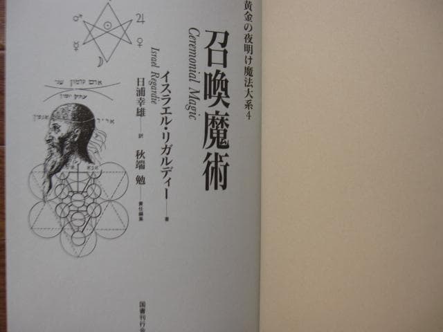 黄金の夜明け魔法大系 4 召喚魔術 初版 帯付き - メルカリ