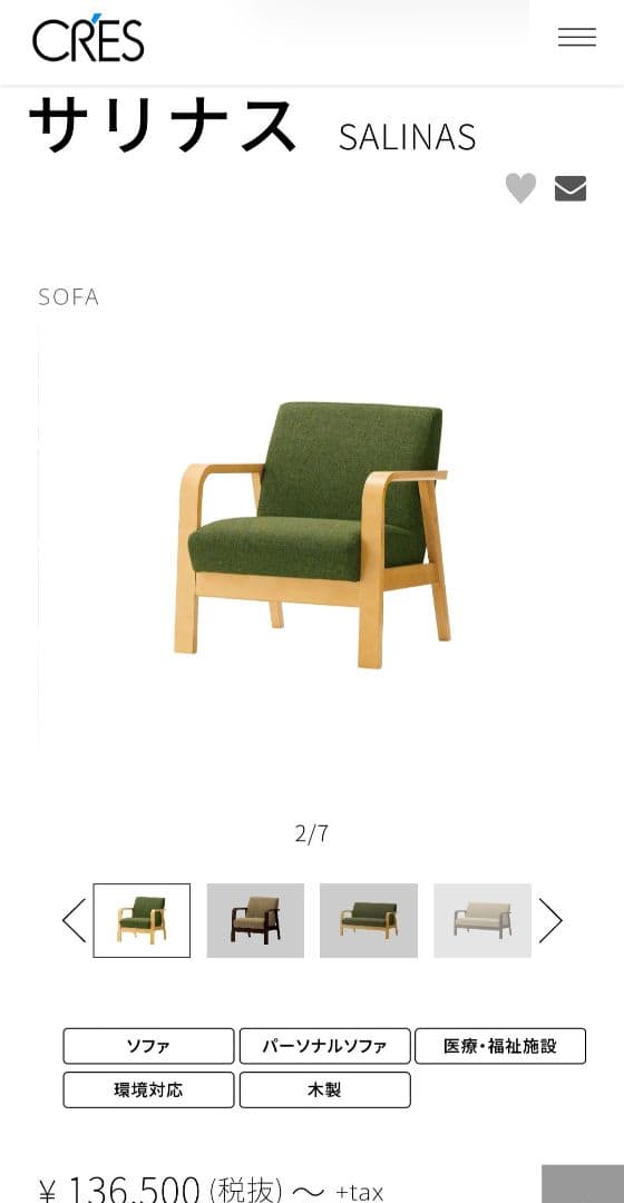 クレス サリナス ソファ 業務用 天童木工