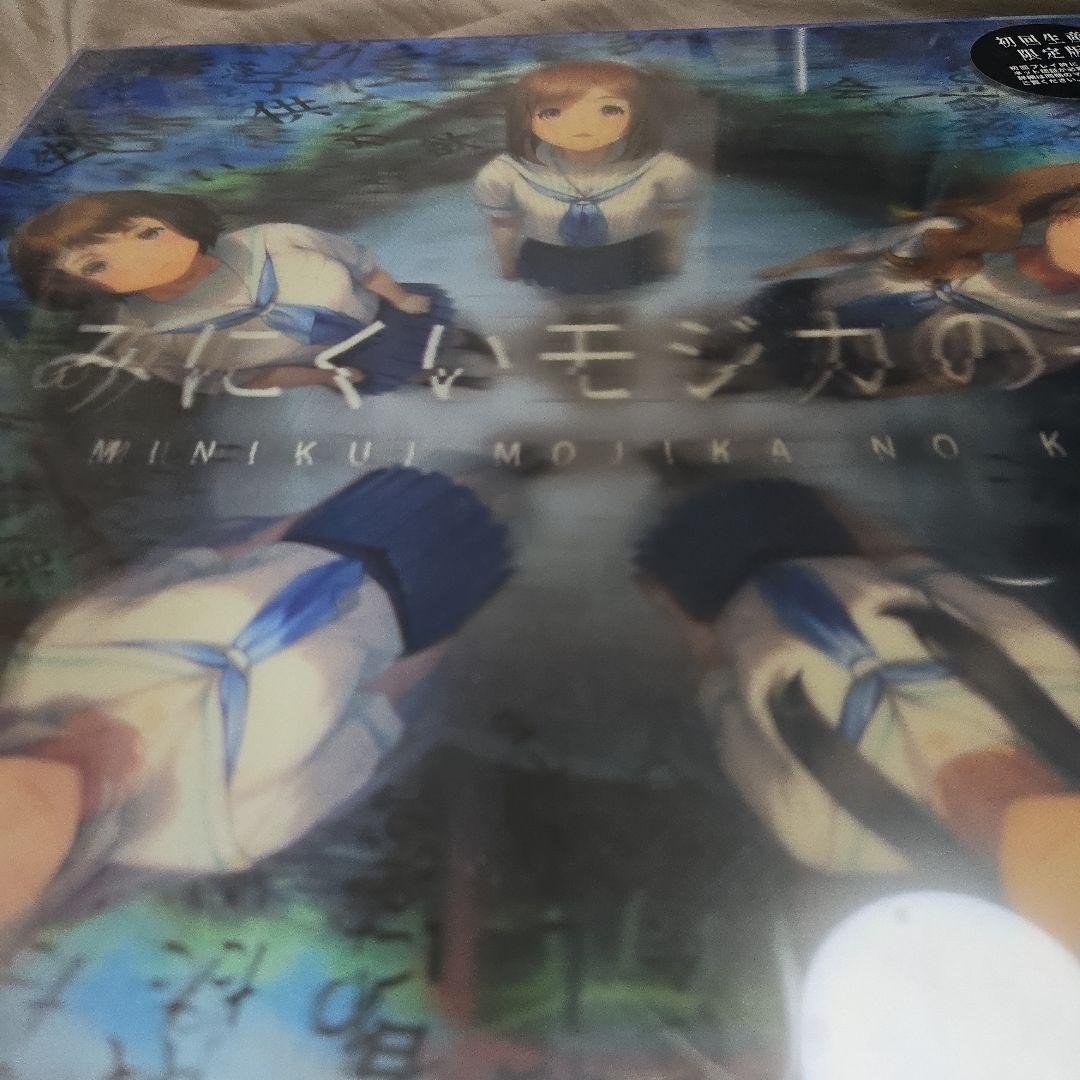 みにくいモジカの子　初回生産限定版　未開封品