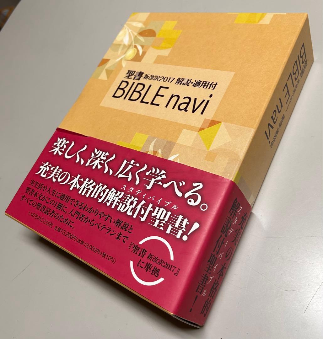 BIBLE navi バイブルナビ「聖書 新改訳2017 」解説・適用付