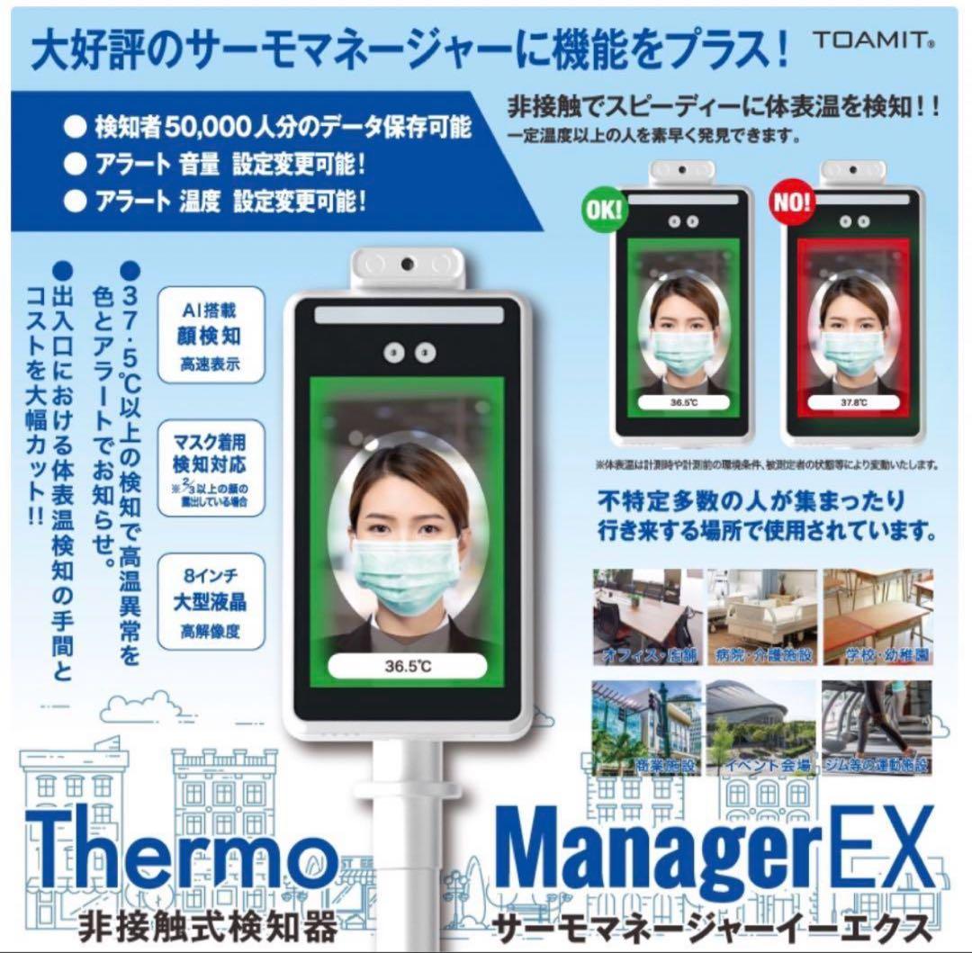 【未開封品】TOAMIT 非接触式検知器 サーモマネージャーEX