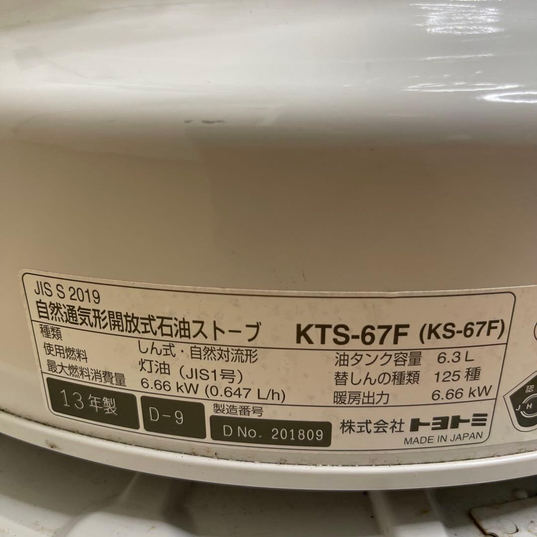 トヨトミ　自然通気形開放式石油ストーブ　KS-67F 動作確認済み　日本製