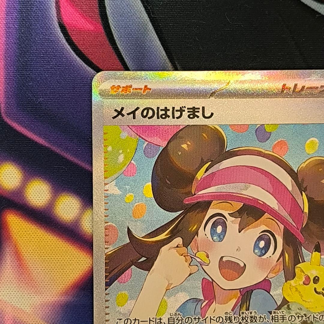 メイのはげまし　sar