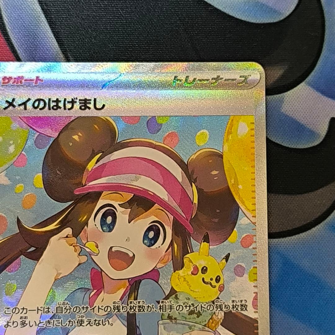 メイのはげまし　sar