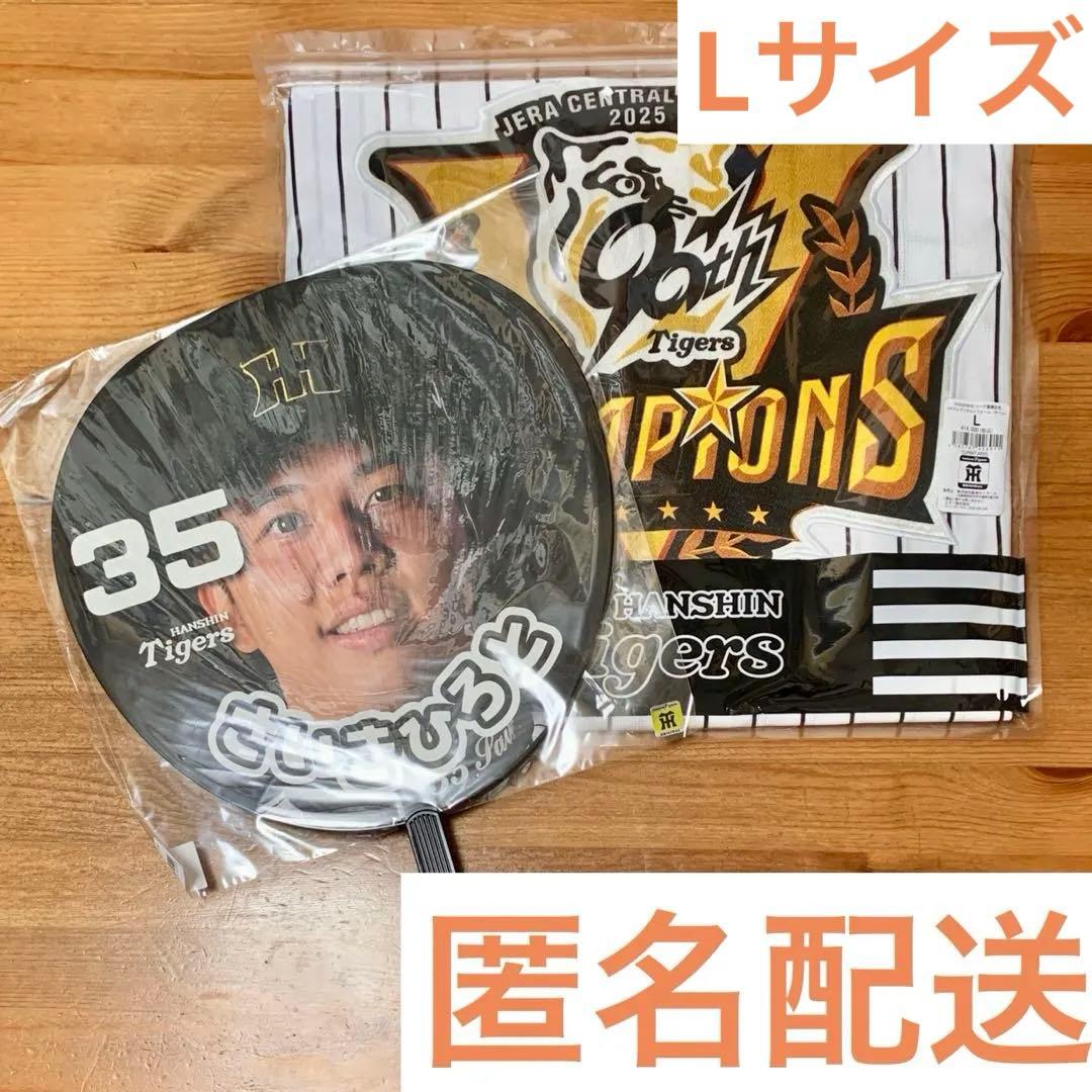 阪神タイガース 2025年優勝記念ユニフォーム Lサイズ うちわ 才木浩人