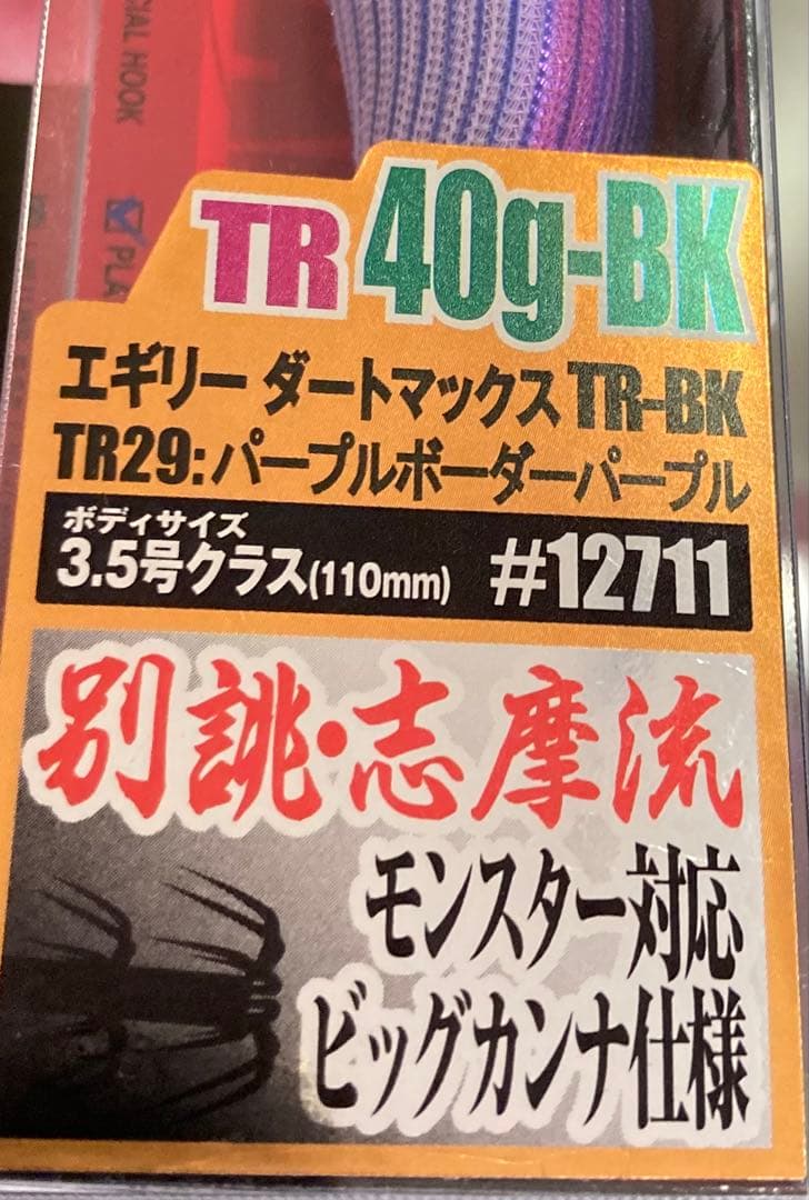 ダートマックスTR パープルポーダーパープル アップウエイト金アジホロ セット