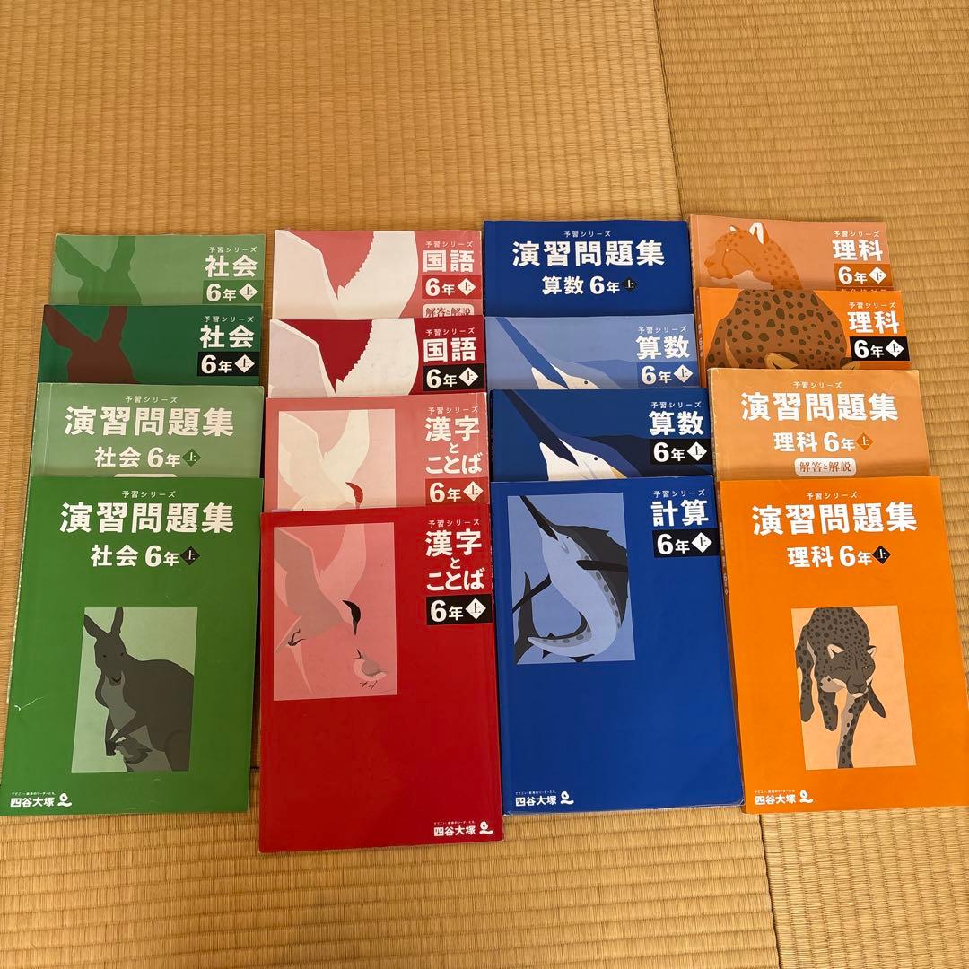 四谷大塚 予習シリーズ 演習問題集 計算 漢字＆ことば 6年生 上 セット