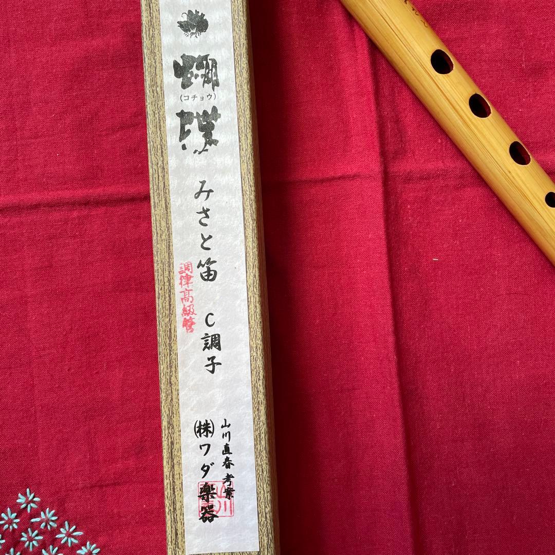 みさと笛　C調子（八本調子） 蝴蝶（コチョウ）