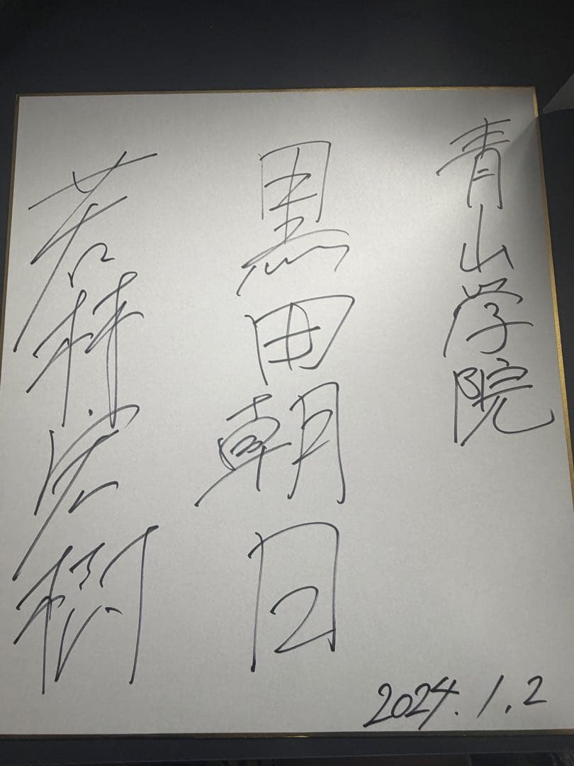 青山学院大学　箱根駅伝　駅伝部　若林宏樹　黒田朝日　サイン色紙