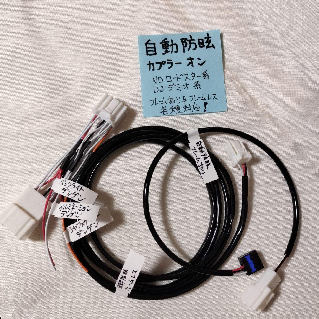 自動防眩ミラー カプラーオン NDロド＆他車種対応！フレームレス両対応