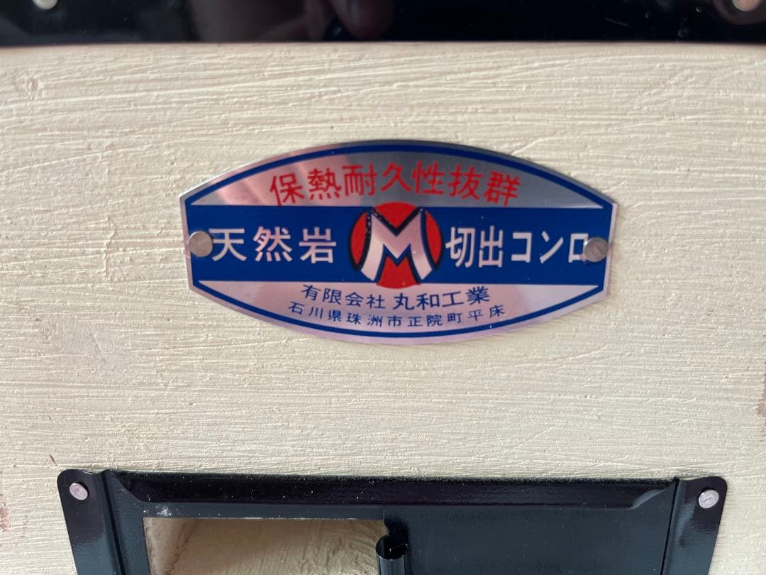 【未使用品】丸和工業 天然岩切出　コンロ 七輪　網付き 角型