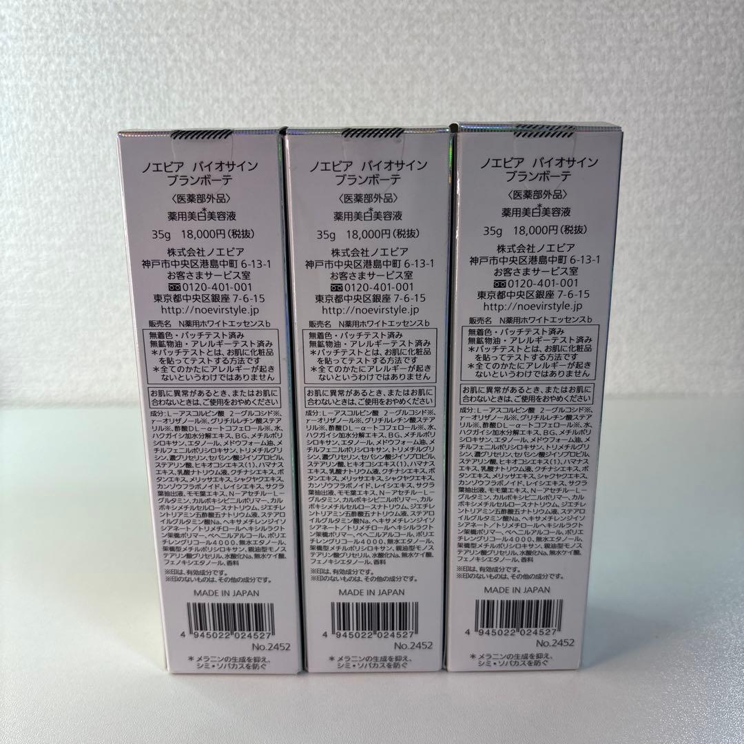 ノエビア バイオサイン ブランボーテ 美白美容液 35g×3本 新品